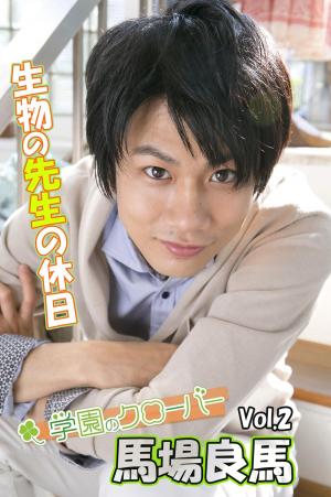スマートボーイズ 馬場良馬写真集vol.2 生物の先生の休日 by学園の