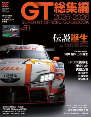スーパーGT公式ガイドブック 2025-2026 総集編 | 電子雑誌書店 マガストア
