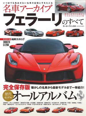 名車アーカイブ フェラーリのすべて | 電子雑誌書店 マガストア