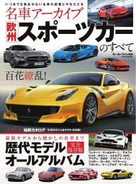 名車アーカイブフェラーリのすべて : 懐かしの名車から最新モデルまで一挙紹介!… Amazon.co.jp: 名車アーカイブ フェラーリのすべて 電子書籍: 三栄書房