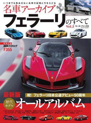 名車アーカイブ フェラーリのすべて Vol.2 | 電子雑誌書店 マガストア