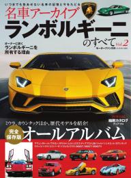 名車アーカイブ ランボルギーニのすべて Vol.3 | 電子雑誌書店 マガストア