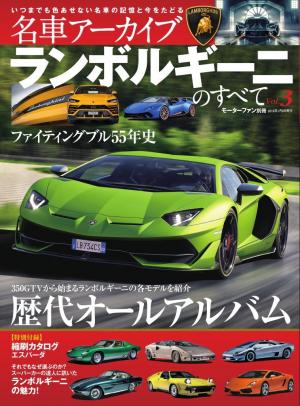 名車アーカイブ ランボルギーニのすべて Vol.3 | 電子雑誌書店 マガストア
