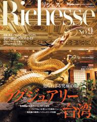 Richesse リシェス Vol.9 | 電子雑誌書店 マガストア