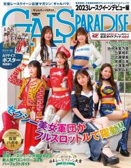 GALS PARADISE 2013 トップレースクイーン編 | 電子雑誌書店 マガストア