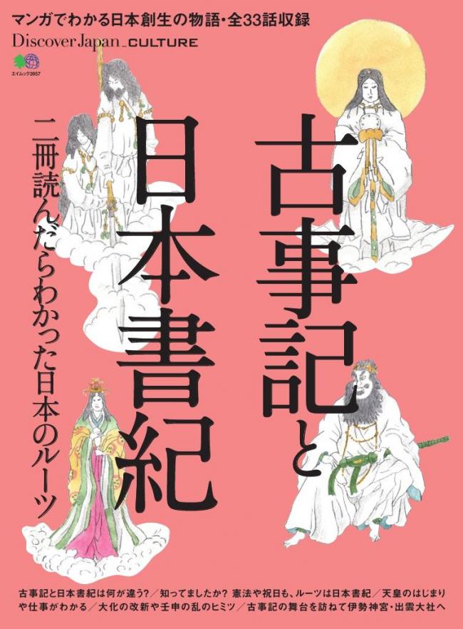 別冊Discover Japan _CULTURE 古事記と日本書紀 | マガストア