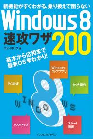 新機能がすぐわかる、乗り換えで困らない Windows 8速攻ワザ200 新機能がすぐわかる、乗り換えで困らない Windows 8速攻ワザ200
