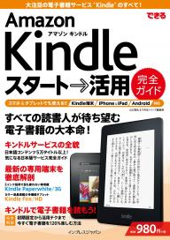 できる Amazon Kindle スタート→活用 完全ガイド できる Amazon Kindle スタート→活用 完全ガイド