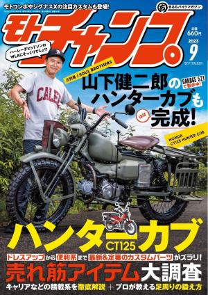 モトチャンプ 2023年9月号 | 電子雑誌書店 マガストア