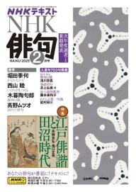 NHK 俳句 2025年7月号 | 電子雑誌書店 マガストア
