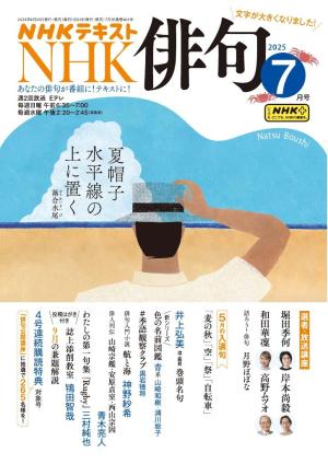 NHK 俳句 2025年7月号 | 電子雑誌書店 マガストア