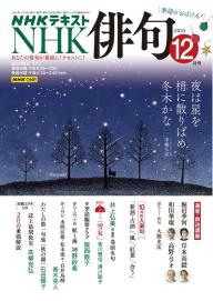 NHK 俳句 2025年12月号 | 電子雑誌書店 マガストア