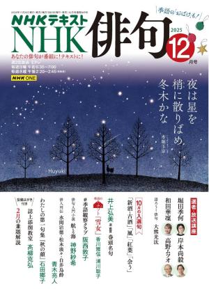 NHK 俳句 2025年12月号 | 電子雑誌書店 マガストア