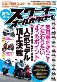 モトチャンプ特別編集 得するスクーター オールカタログ　’14-’15