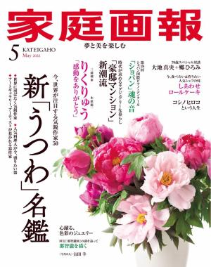 家庭画報 2026年5月号 | 電子雑誌書店 マガストア