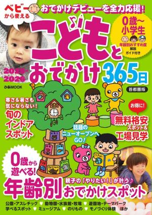 こどもとおでかけ365日 首都圏版2025-2026 | 電子雑誌書店 マガストア