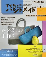 ＮＨＫ すてきにハンドメイド 2023年7月号 | 電子雑誌書店 マガストア