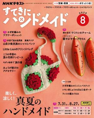 ＮＨＫ すてきにハンドメイド 2025年8月号