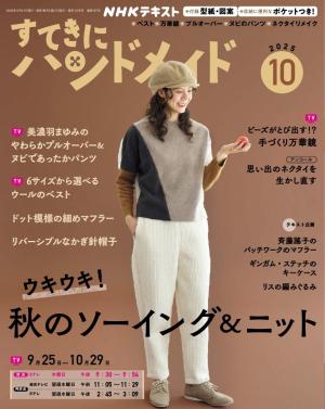 ＮＨＫ すてきにハンドメイド 2025年10月号