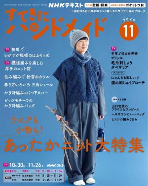 ＮＨＫ すてきにハンドメイド 2025年11月号