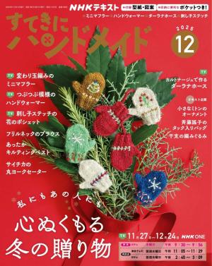 ＮＨＫ すてきにハンドメイド 2025年12月号