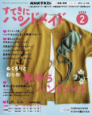 ＮＨＫ すてきにハンドメイド 2026年2月号