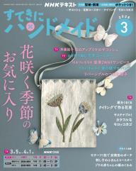 NHK すてきにハンドメイド 2026年3月号 | 電子雑誌書店 マガストア