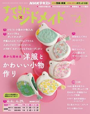 ＮＨＫ すてきにハンドメイド 2026年4月号