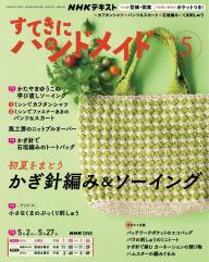 NHK すてきにハンドメイド 2026年5月号 | 電子雑誌書店 マガストア