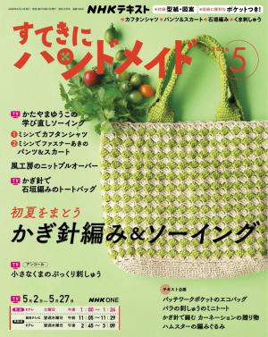 ＮＨＫ すてきにハンドメイド 2026年5月号
