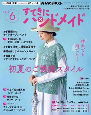 ＮＨＫ すてきにハンドメイド 2026年6月号