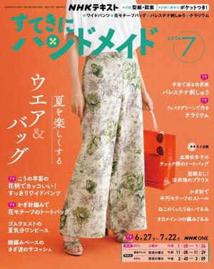 ＮＨＫ すてきにハンドメイド 2026年7月号