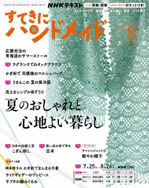 ＮＨＫ すてきにハンドメイド 2026年8月号