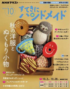 ＮＨＫ すてきにハンドメイド 2026年10月号