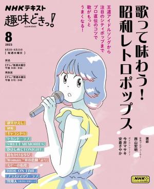NHK 趣味どきっ！（水曜） 歌って味わう！ 昭和レトロポップス2023年8月