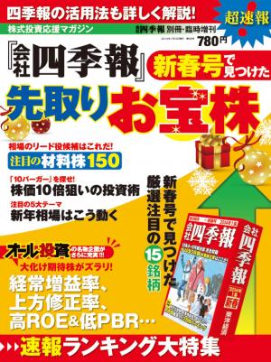 会社四季報別冊 『会社四季報』新春号で見つけた先取りお宝株 | 電子