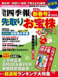 会社四季報別冊 『会社四季報』新春号で見つけた先取りお宝株 | 電子