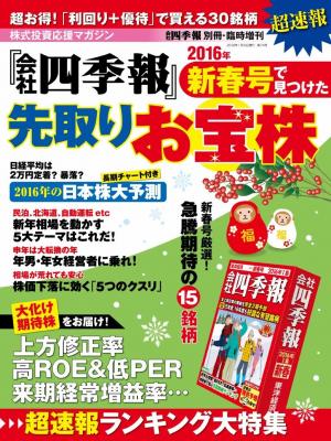 会社四季報別冊 会社四季報16年新春号で見つけた先取りお宝株 電子雑誌書店 マガストア