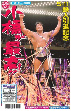 週刊プロレス 2013年6月15日増刊号 通巻No.1686 小橋建太引退記念号 61qECqEL3VL.jpg