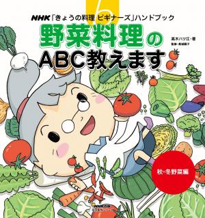 ｎｈｋ きょうの料理ビギナーズ ハンドブック 野菜料理のａｂｃ教えます 秋 冬野菜編 13年 Special版 電子雑誌書店 マガストア