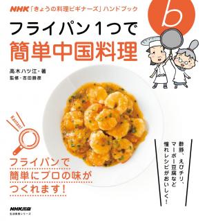 ｎｈｋ きょうの料理ビギナーズ ハンドブック フライパン１つで簡単中国料理 電子雑誌書店 マガストア