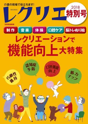 レクリエ 2018年特別号 | 電子雑誌書店 マガストア