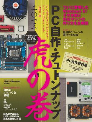 インプレス［コンピュータ・IT］ムック PC自作・チューンナップ虎の巻