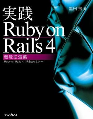 インプレス［コンピュータ・IT］ムック 実践Ruby on Rails 4 機能拡張