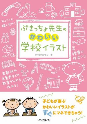 インプレス コンピュータ It ムック ぶきっちょ先生のかわいい学校イラスト 電子雑誌書店 マガストア