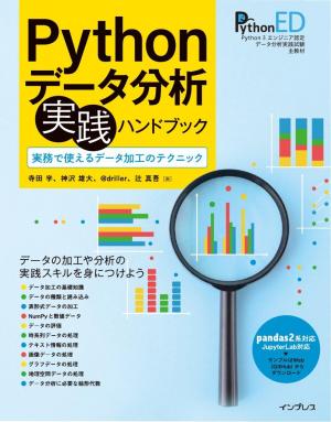 インプレス［コンピュータ・IT］ムック Pythonデータ分析 実践