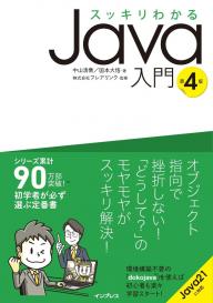 インプレス［コンピュータ・IT］ムック スッキリわかるJava入門 第4版