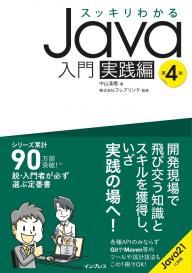 インプレス［コンピュータ・IT］ムック スッキリわかるJava入門 第4版