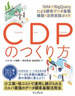 インプレス［コンピュータ・IT］ムック CDPのつくり方 GA4×BigQueryによる顧客データ基盤 構築・活用実践ガイド