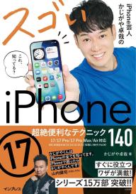 インプレス［コンピュータ・IT］ムック iPhone芸人かじがや卓哉のスゴ